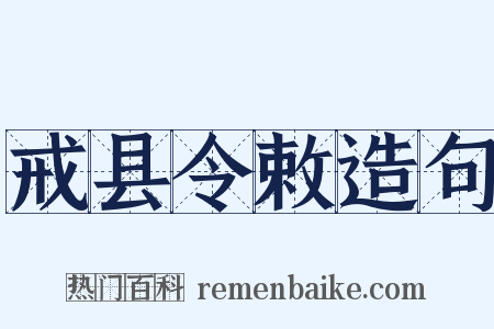 戒县令敕造句是什么意思的图片